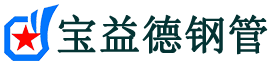 宝益德钢管沙湖镇分公司-沙湖镇声测管现货-沙湖镇本地资源现货